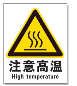 张家界耐高温警示标签 